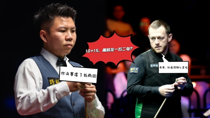 威尔士公开赛8进4签表：中国三将携手冲冠，周跃龙一石二鸟成看点