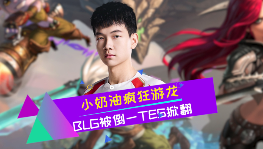 BLG输给倒一？小奶油握手环节硬刚Bin 真是小奶油的版本？