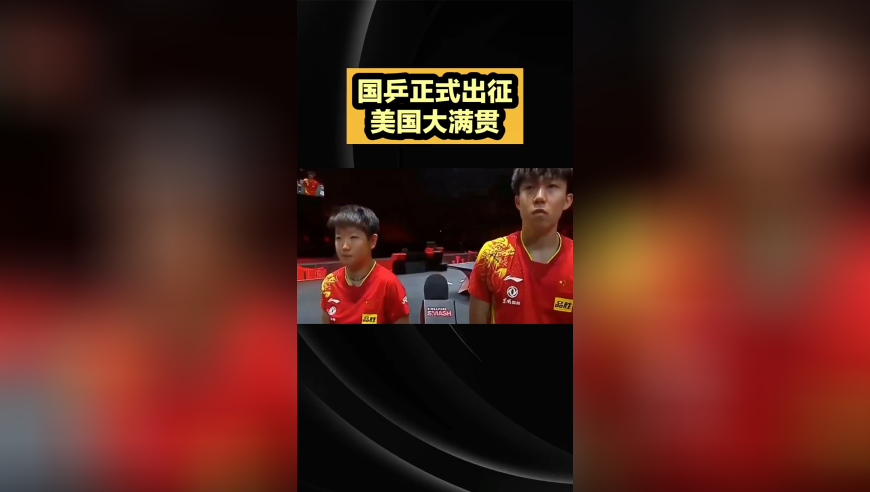 国乒正式出征美国大满贯！孙颖莎新发型超萌，王楚钦成超级代言人