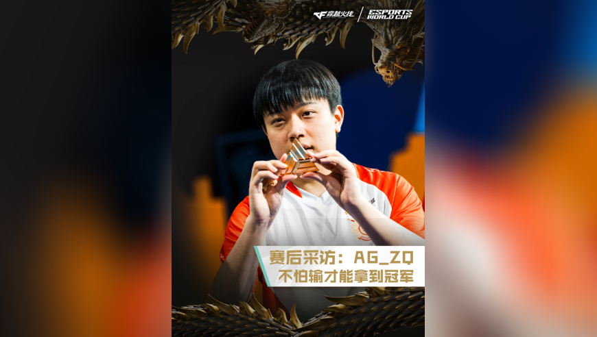 AG_ZQ：不怕输才能拿到冠军！