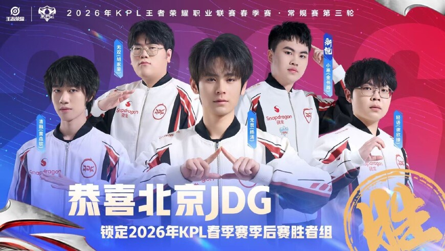 恭喜北京JDG确认锁定2026KPL春季赛季后赛胜者组！