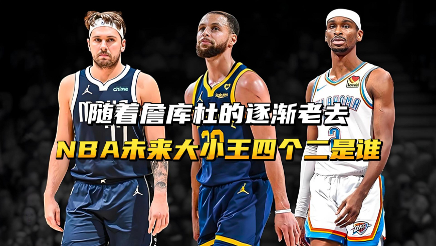随着詹杜库的逐渐老去，NBA未来的大小王和四个二又是谁呢？