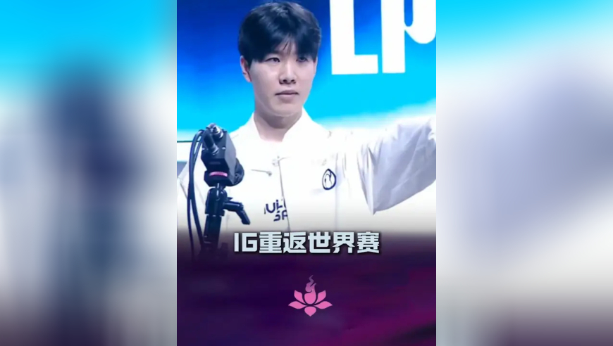IG战胜JDG重返世界赛，Gala：会拦住T1的！