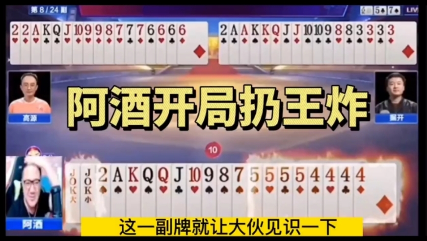 见识一下酒式开牌，阿酒霸气侧漏开局直接扔王炸，解说都看傻了