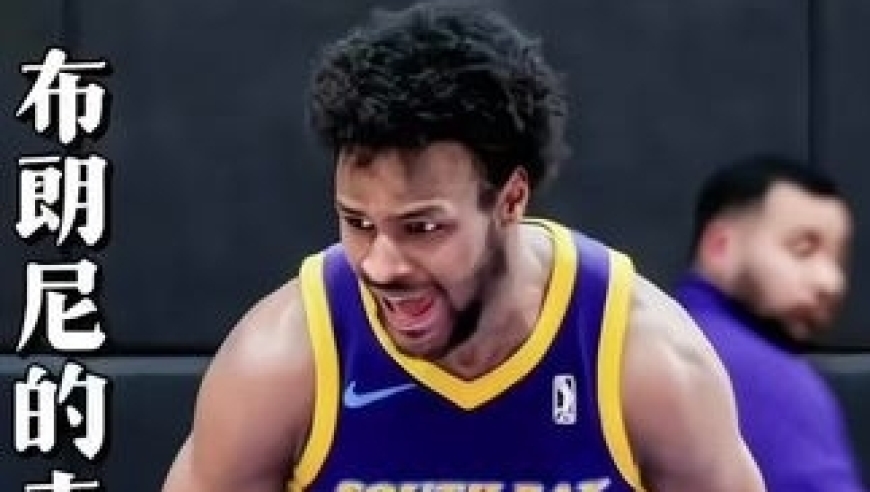 体坛记忆｜&ldquo;布朗尼和其他星二代的区别，遭受嘲讽仍坚持追梦&rdquo;