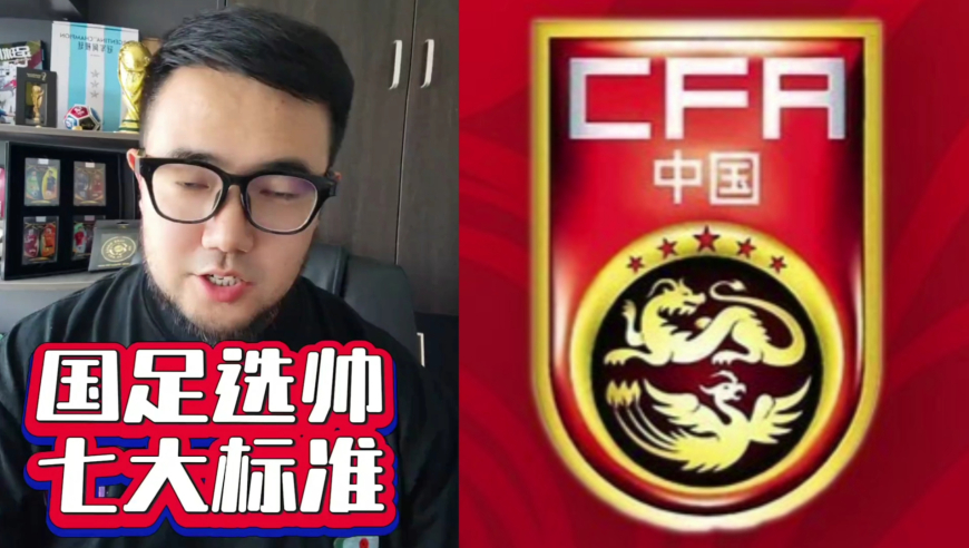 潘谈国足 | 国足选帅七大标准出炉，目标参加2030世界杯