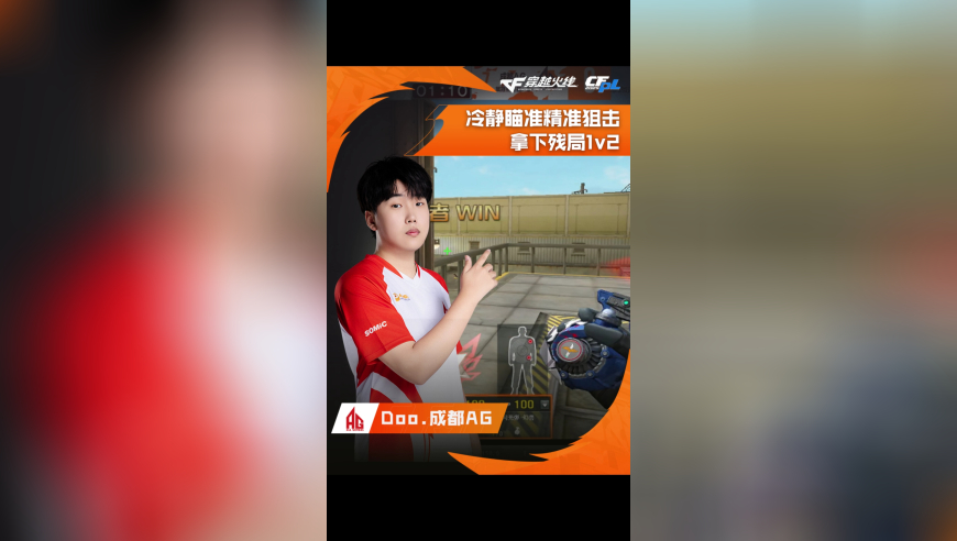 2025CFPL·夏季赛 白鲨 VS 成都AG，Doo.成都AG，冷静瞄准精准狙击，拿下残局1v2！