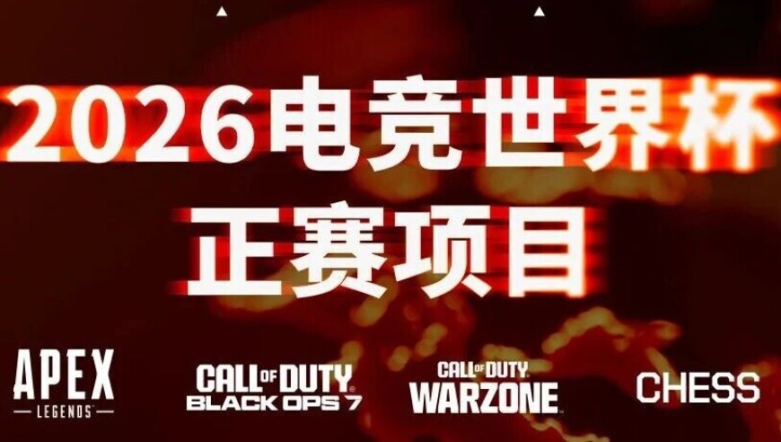 2026年EWC电竞世界杯项目全部确定