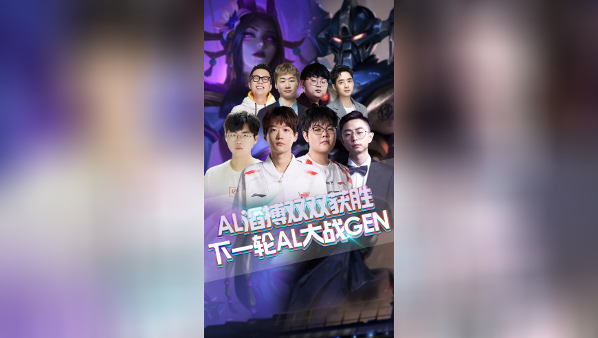 AL TES双双获胜，下一轮AL大战GEN！