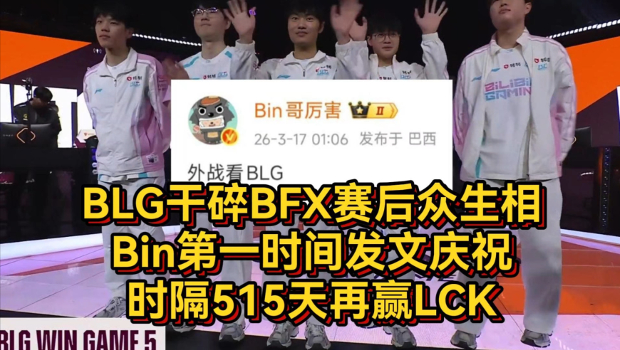 BLG干碎BFX赛后众生相，Bin第一时间发文庆祝，时隔515天再赢LCK