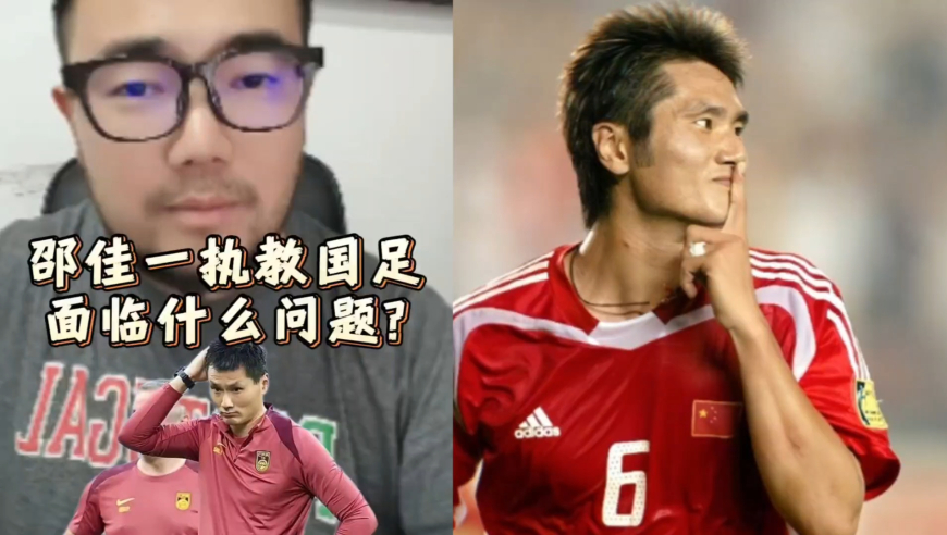 潘谈国足 | 邵佳一执教国足面临什么问题? 