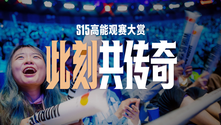 【英雄联盟】S15高能观赛大赏