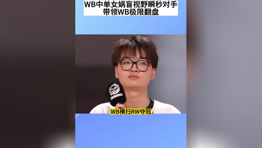 WB横扫RW夺冠，小中单天秀女娲，盲视野瞬秒对手，极限翻盘，解说都直呼热血