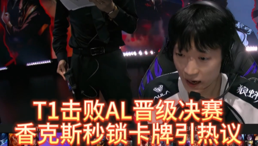 T1鏖战五场击败AL晋级决赛，香克斯秒锁卡牌引热议，自信