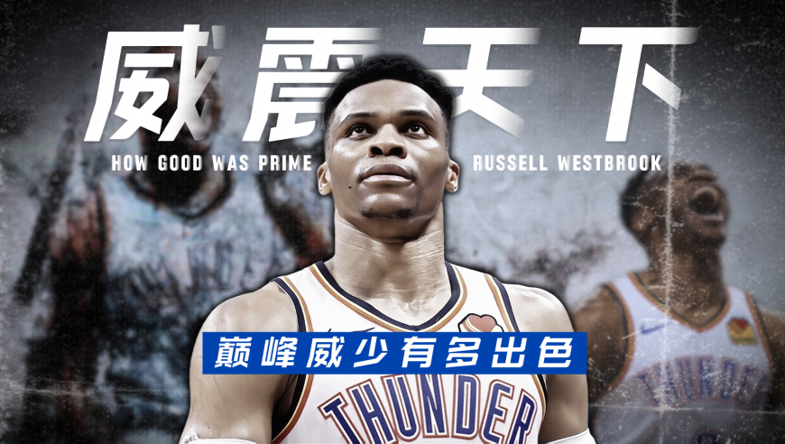 一个视频告诉你巅峰威少有多强！