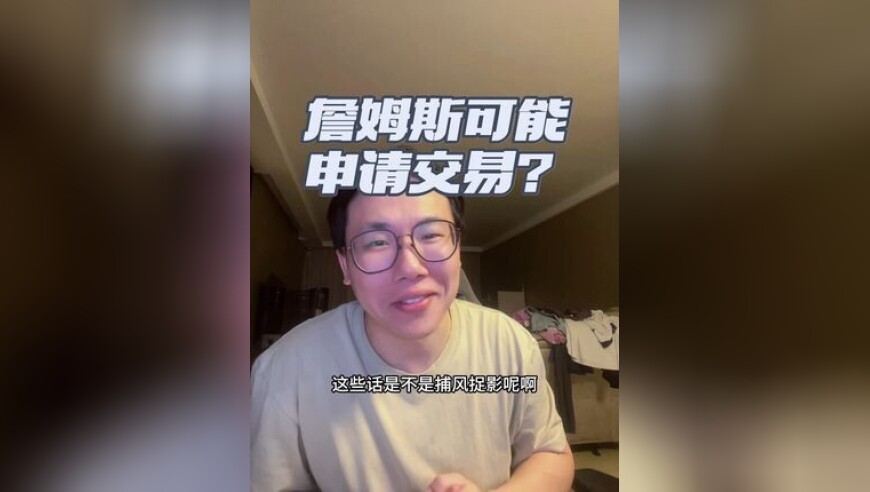 詹姆斯执行选项，可能申请交易？ Shams传递了里奇保罗的想法