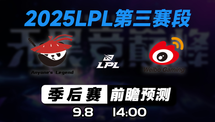 LPL第三赛段季后赛【AL vs WBG】前瞻预测