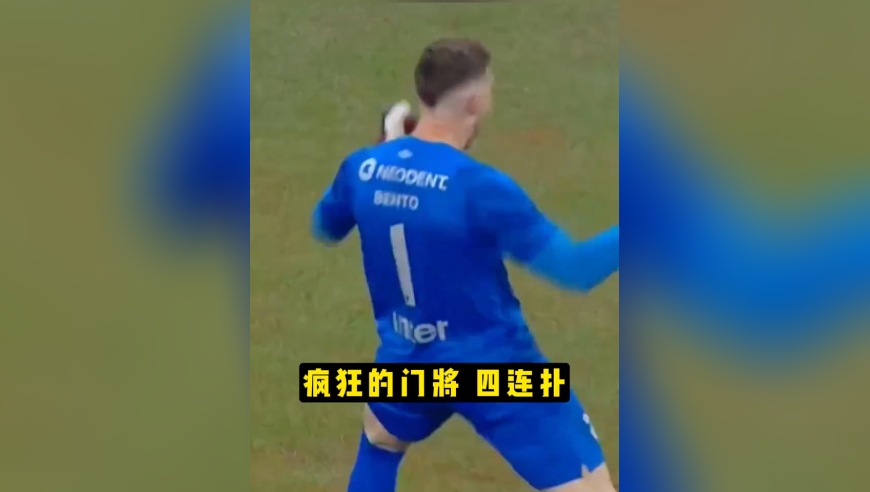 8秒4次扑救，甚至还发起反击，这种门将曼联不考虑一下吗？