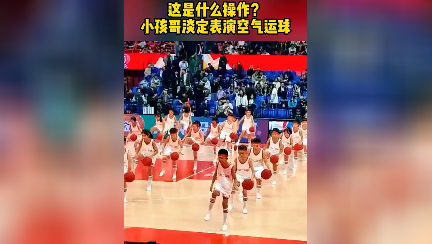 这是什么操作？小孩哥表演空气运球，手里没球气场却不能输