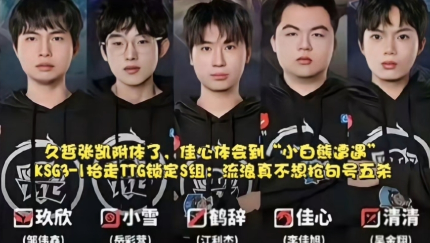 久哲张凯附体了，佳心体会到“小白熊遭遇”！KSG3-1抬走TTG锁定S组：流浪真不想