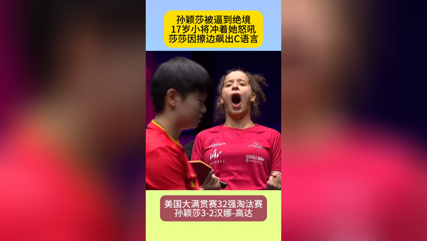 孙颖莎罕见被逼入绝境：17岁小孩冲着她怒吼，莎莎急到飚C语言