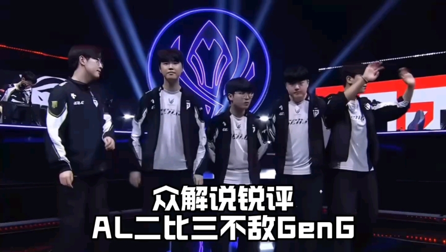 众解说锐评AL二比三不敌GEN：香克斯一战成名被狂吹，水晶哥直呼虽败犹荣 