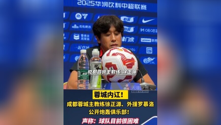 成都蓉城主教练徐正源外援罗慕洛公开炮轰俱乐部 声称：球队目前很困难