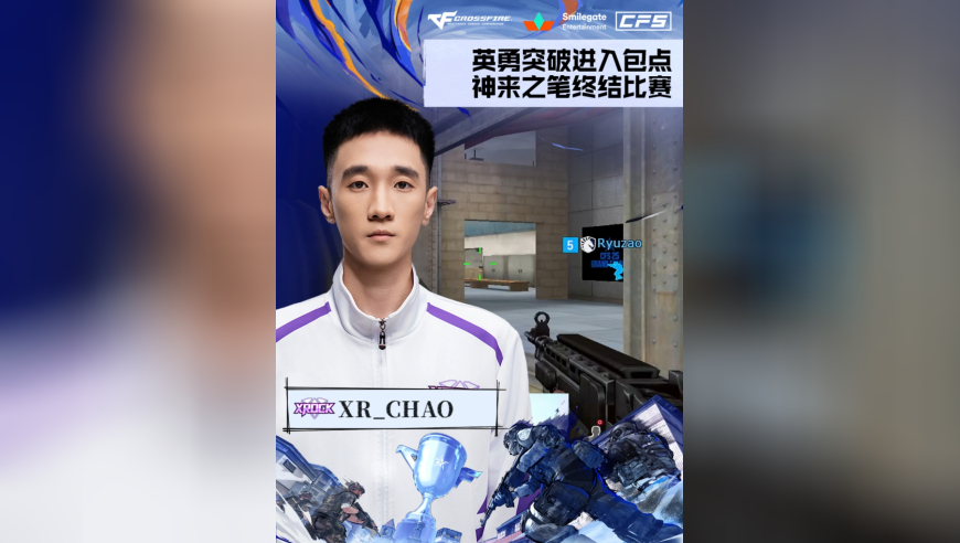 2025CFS世界总决赛·小组赛，XROCK vs TL，XR_CHAO，英勇突破进入包点，神来之笔终结比赛！