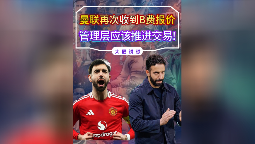 曼联再次收到B费报价，超过9000万英镑，管理层应该推进交易