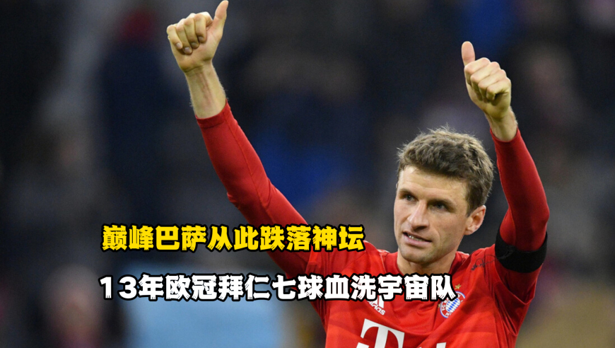 13年欧冠拜仁七球血洗宇宙队，巅峰巴萨从此跌落神坛