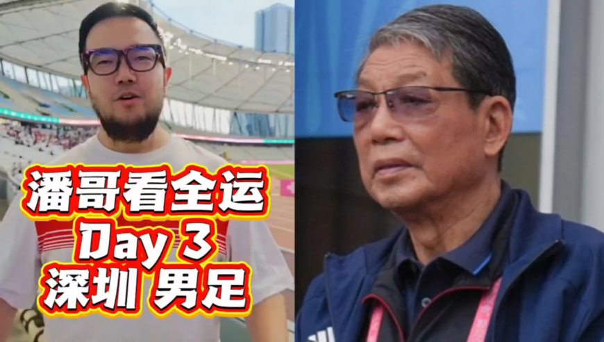 潘哥看全运 | 全运真不是足球少年的好舞台，鲁沪战“争棋无名局”