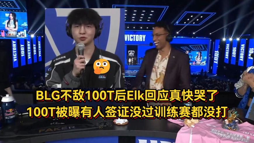 BLG不敌100T后Elk回应真快哭了，100T被曝有人签证没过，训练赛都没打