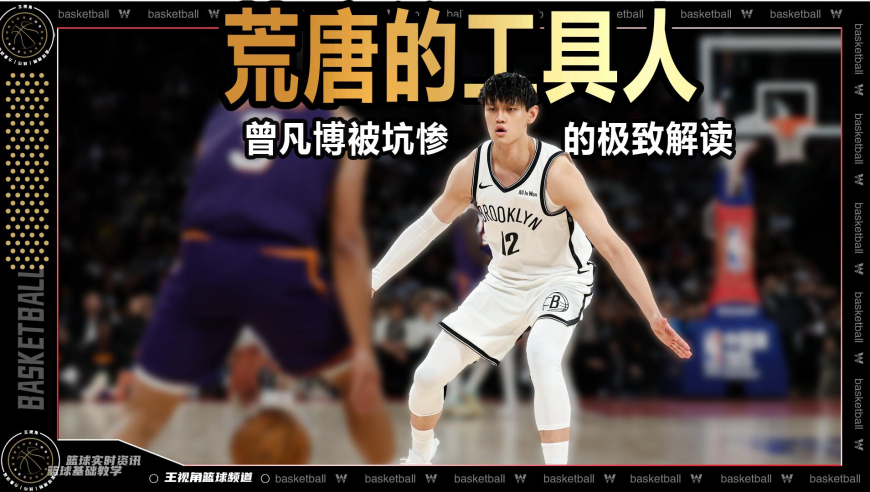篮球新视野丨荒唐的工具人！曾凡博中国赛10分钟极致解读