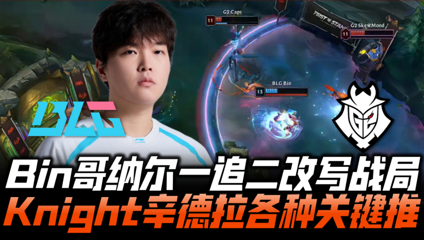 BLGvsG2速看G2：Bin哥纳尔1v2改写战局 Knight辛德拉各种关键推