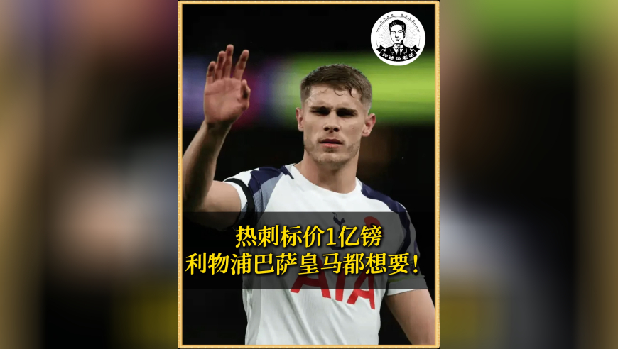 热刺要价1亿镑！本赛季的范德芬有多强？