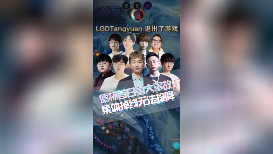 德杯首日出现重大事故，LGD集体掉线无法投降！