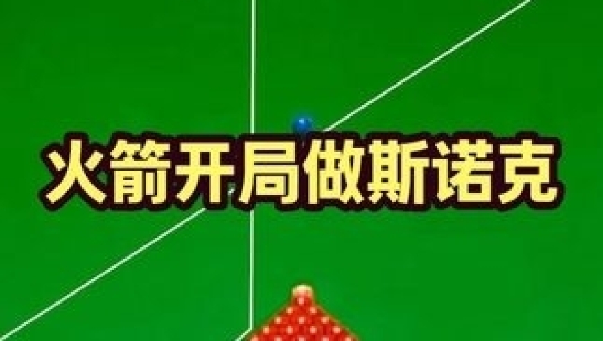 火箭为了恶心塞尔比，开局做出刁钻斯诺克，解的塞大师恼羞成怒！ 