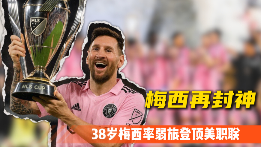 我来，我见，我征服！38岁梅西再度封神 率弱旅登顶统治美职联