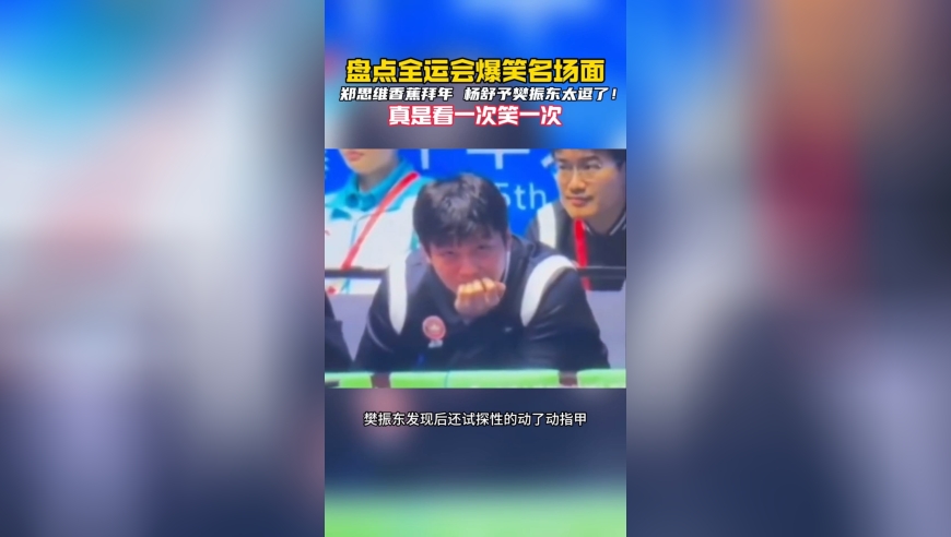 盘点全运爆笑名场面：郑思维香蕉拜年2.0，樊振东杨舒予太逗了