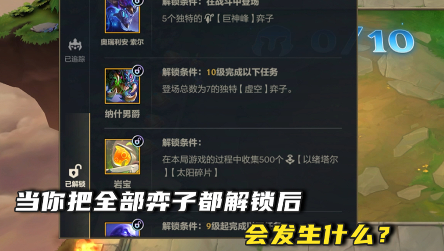 当你把全部弈子解锁之后..就会看到