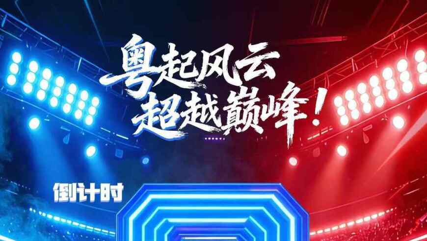 首届电竞粤超来了！五大赛区、21座城市，谁将问鼎巅峰？
