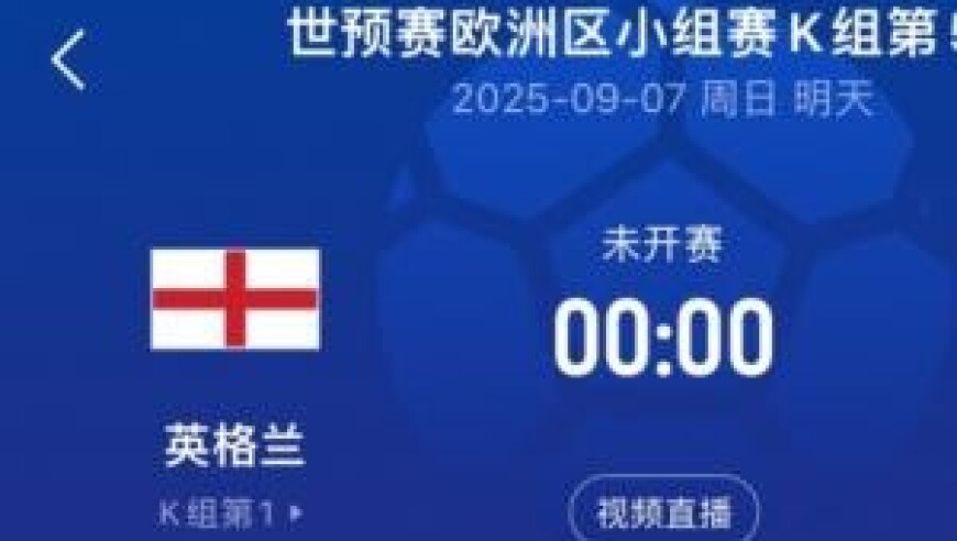 英格兰vs安道尔首发：埃泽、拉什福德先发，凯恩、格伊、赖斯出战
