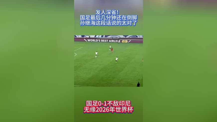 国足0-1不敌印尼！最后几分钟还在倒脚，孙继海这段话真是发人深省