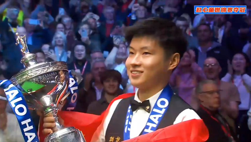体坛记忆｜ 特大喜报！赵心童世锦赛夺冠创造历史，让五星红旗闪耀克鲁斯堡