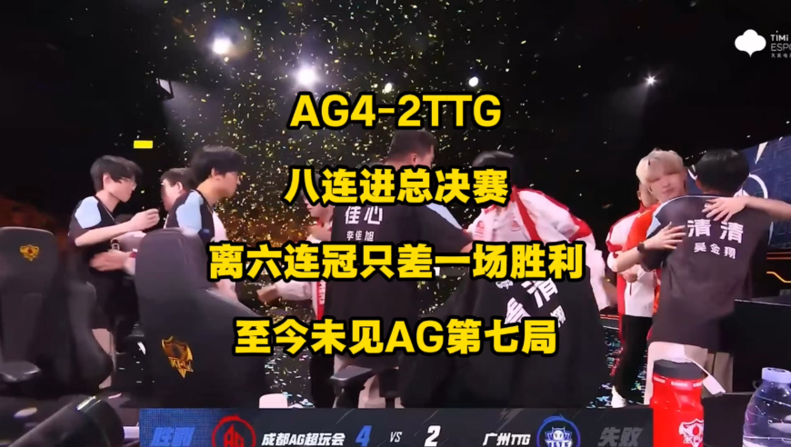 AG4比2有惊无险拿下TTG，八连进总决赛了，离实现六连冠只差一场胜利，至今仍未见AG的第七局阵容！