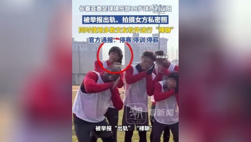 长春亚泰足球俱乐部18岁球员刘议阳，被举报出轨、拍摄女方私密照，同时使用多款交友软件进行“裸聊”，官方通报：停赛 停训 停薪