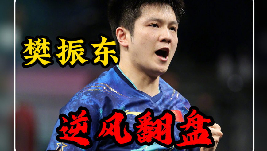 樊振东0-2绝境逆转张本智和，马龙看台含泪 | 体坛记忆