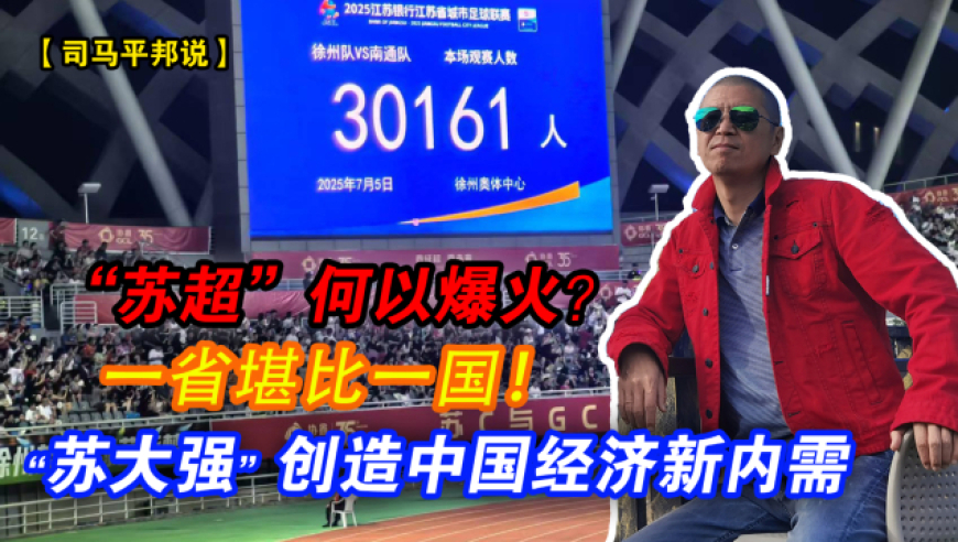“苏超”何以爆火？一省堪比一国！“苏大强”创造中国经济新内需