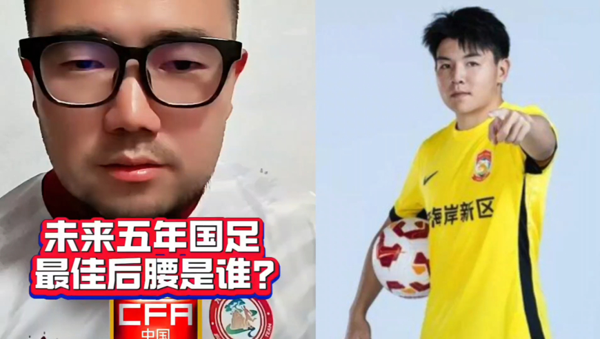 潘谈中超 | 未来五年国足最佳后腰是谁？