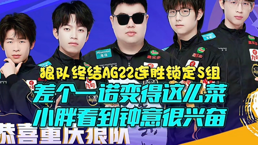 差个一诺变得这么菜？狼队终结AG22连胜锁定S组：小胖看到钟意很兴奋